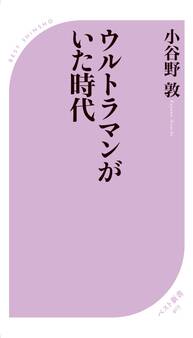 ウルトラマンがいた時代