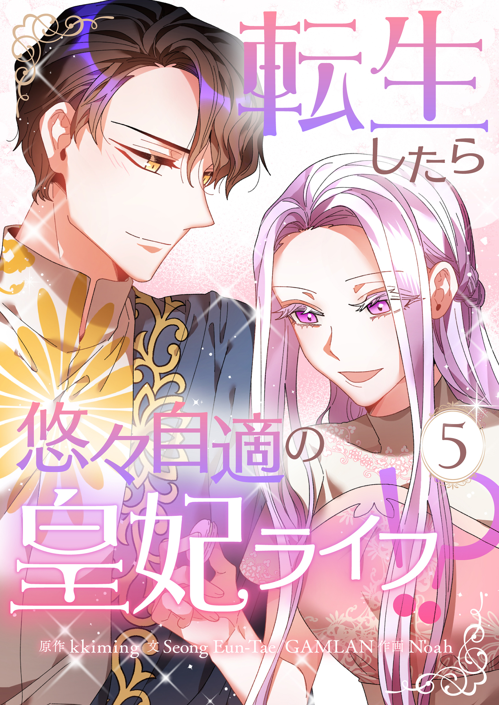 転生したら悠々自適の皇妃ライフ！？ 5