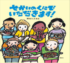 せかいのくにで いただきます!