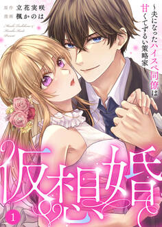【期間限定 無料お試し版】仮想婚~夫になったハイスペ同僚は甘くてずるい策略家~1