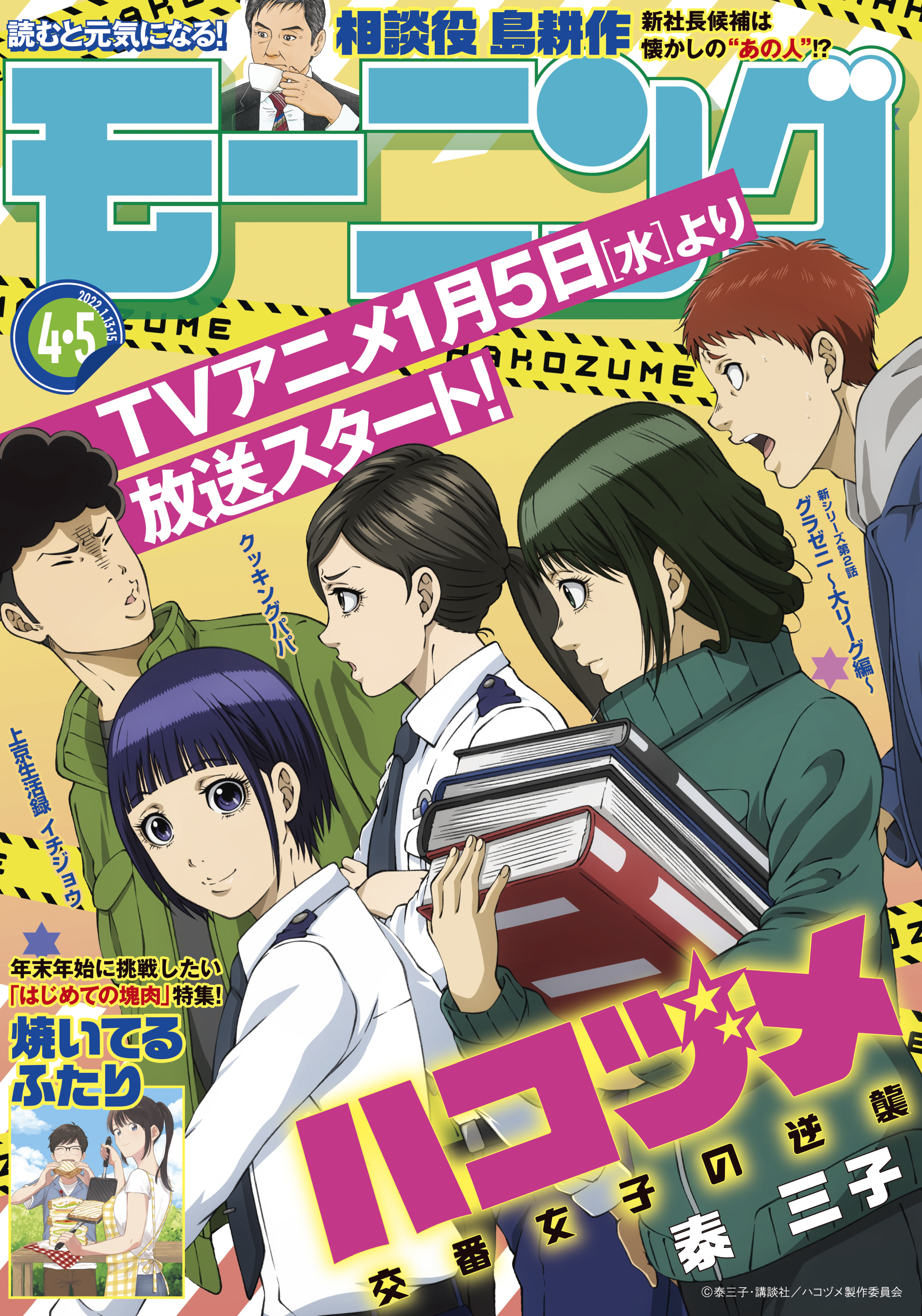 モーニング　2022年4・5号 [2021年12月23日発売]