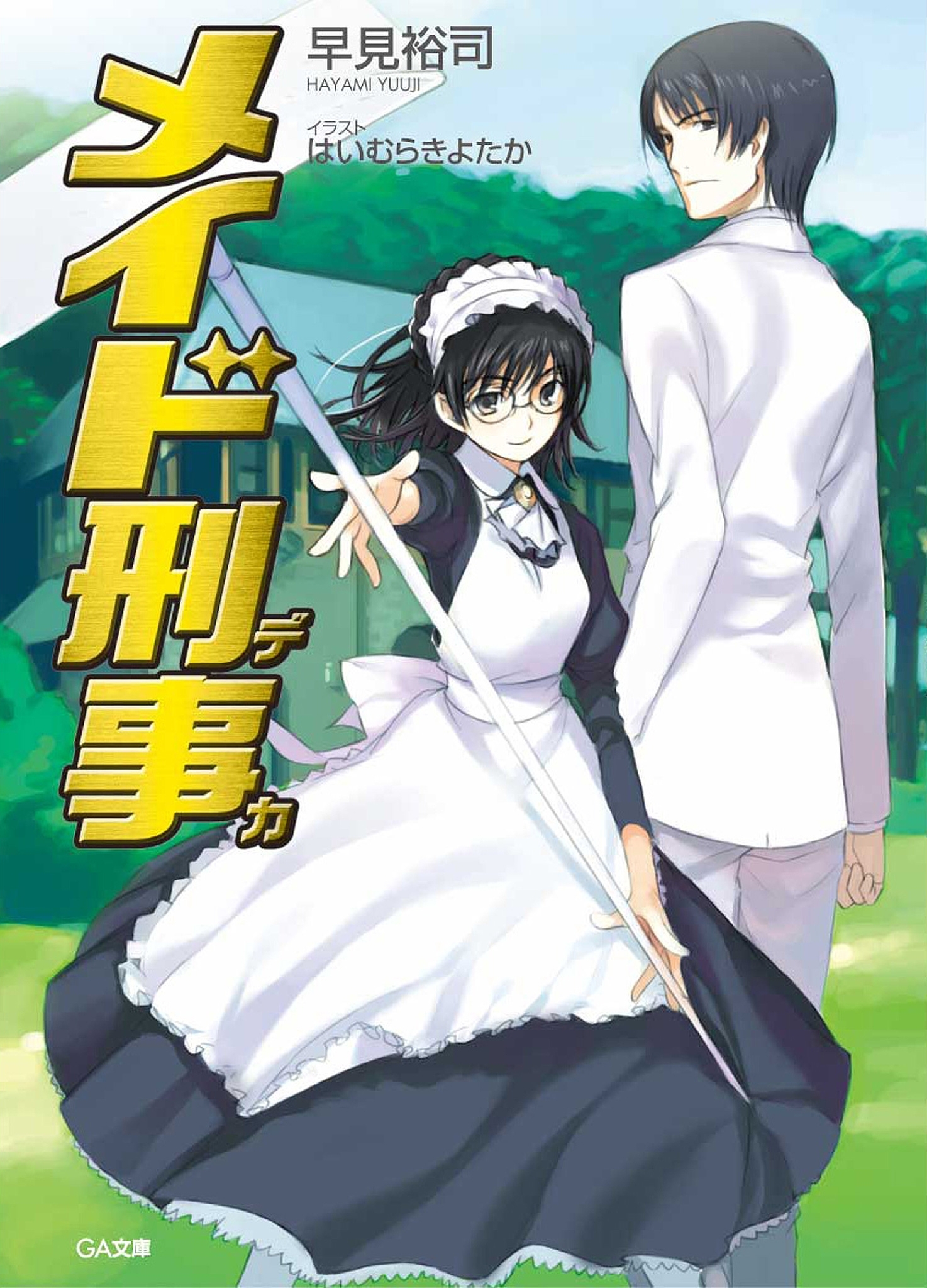 メイド刑事