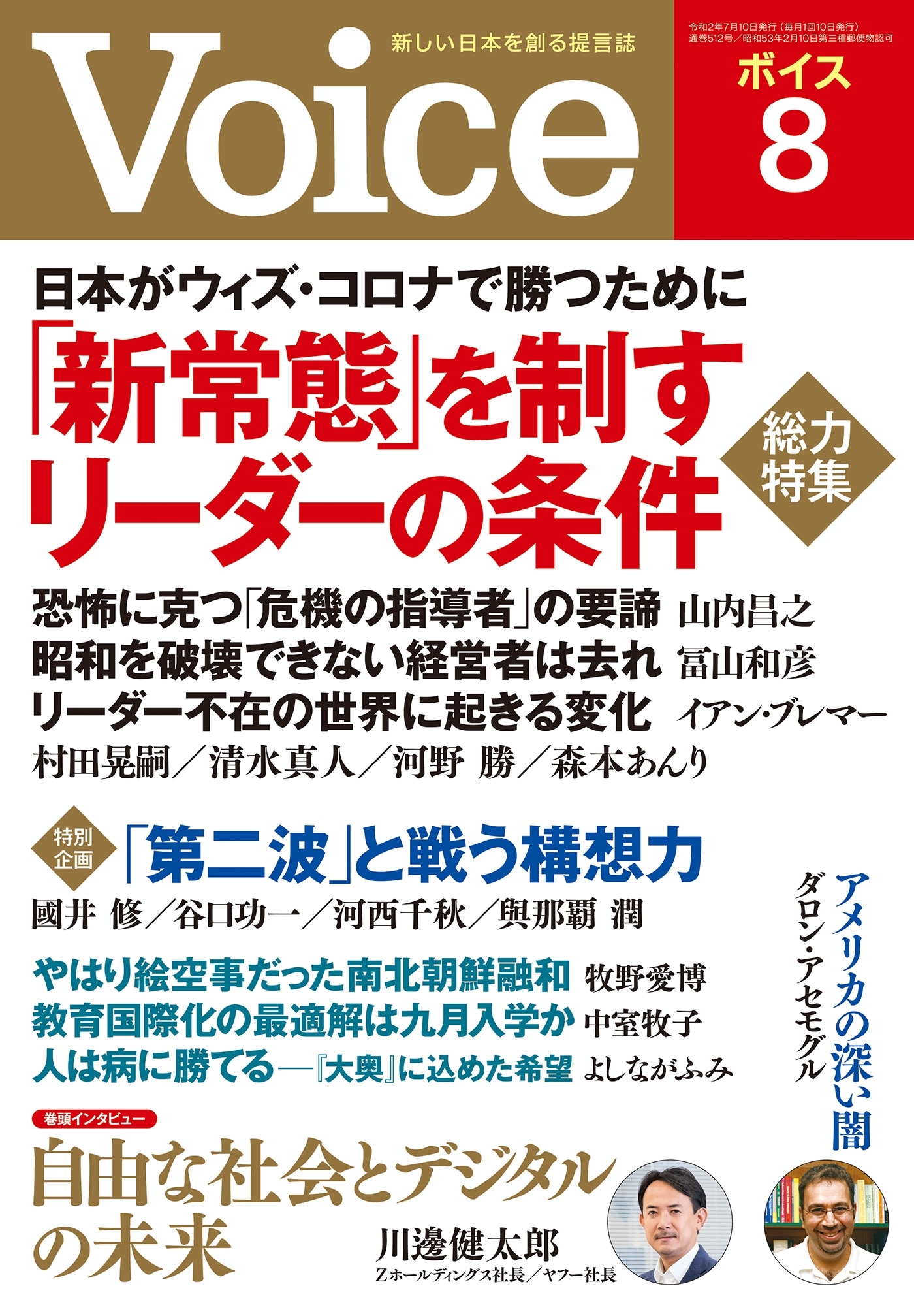 Voice 2020年8月号