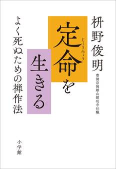 定命を生きる ~よく死ぬための禅作法~