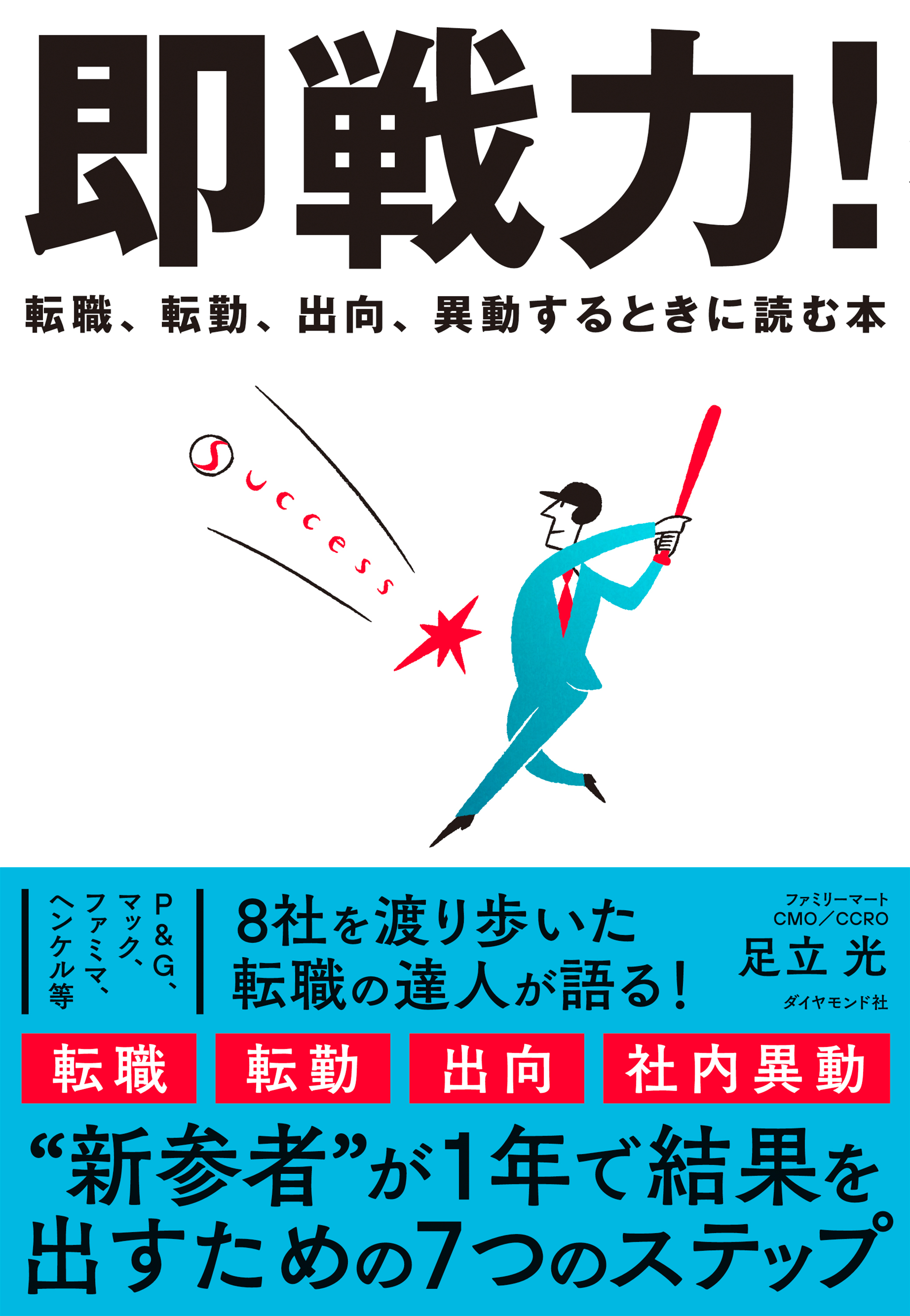 即戦力！　転職、転勤、出向、異動するときに読む本