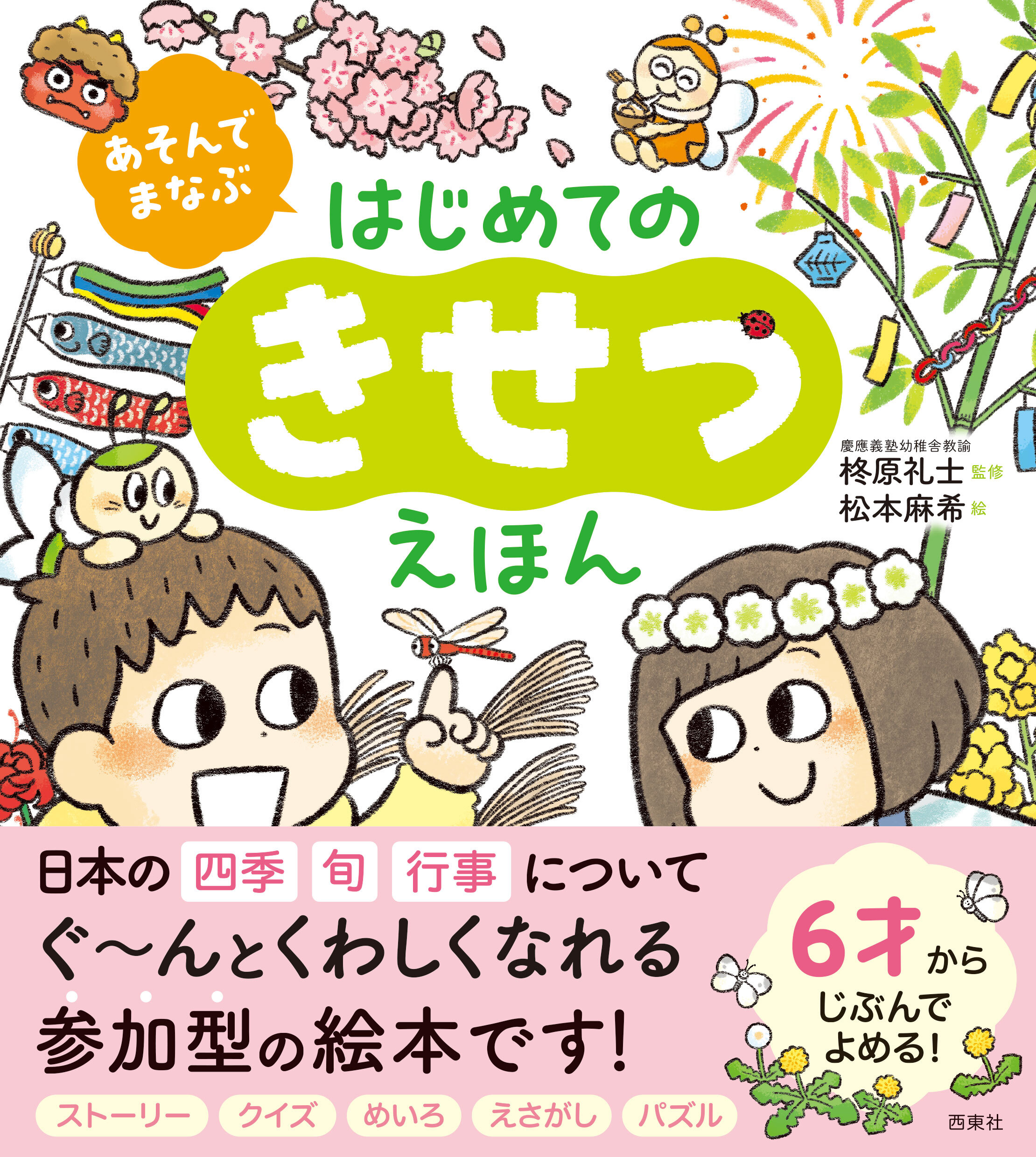 あそんでまなぶ　はじめてのきせつえほん