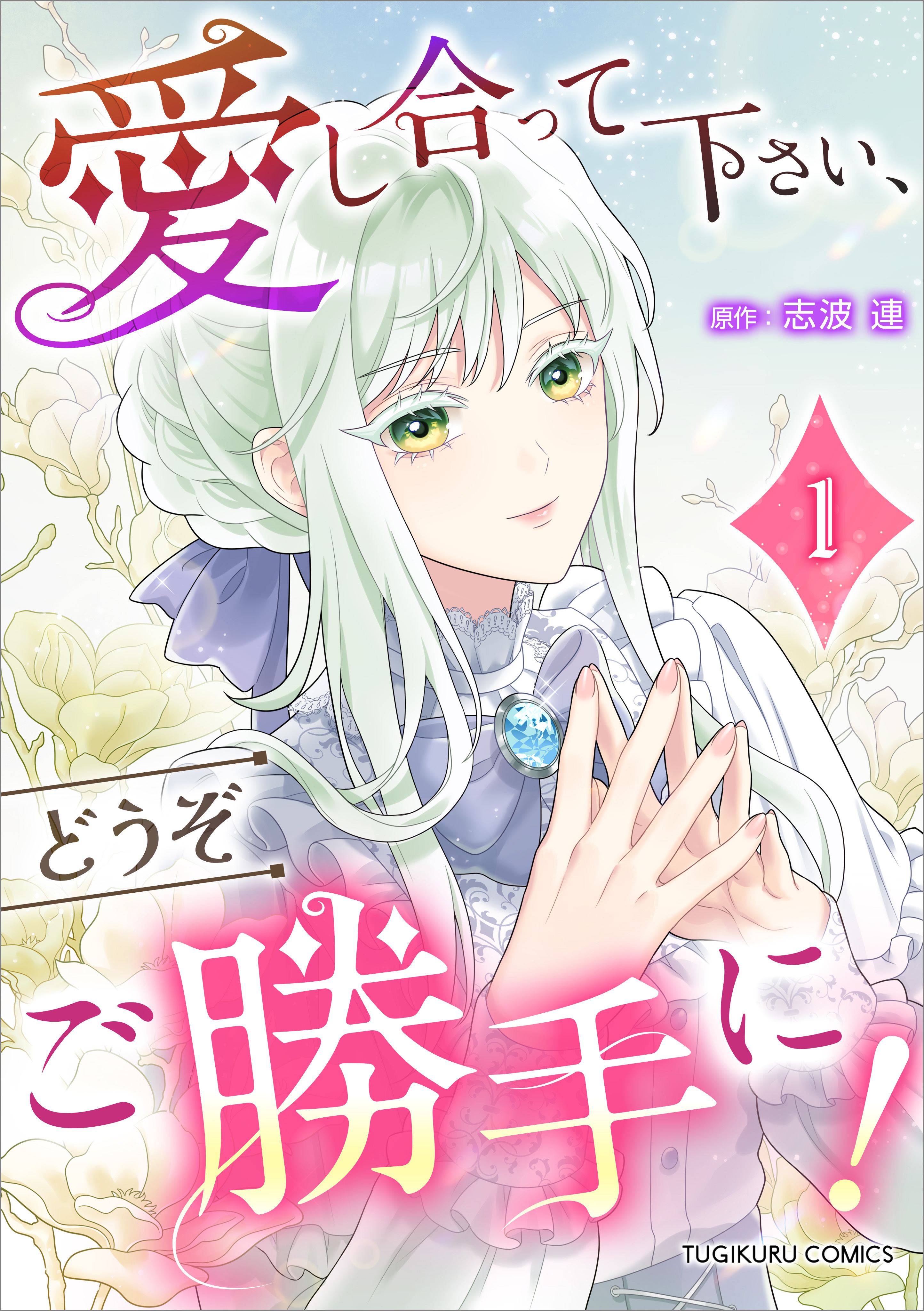 【期間限定　無料お試し版　閲覧期限2026年8月21日】愛し合って下さい、どうぞご勝手に！（コミック）【単行本】　第１巻