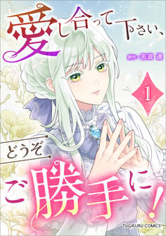 【期間限定 無料お試し版 閲覧期限2026年8月21日】愛し合って下さい、どうぞご勝手に!(コミック)【単行本】 第1巻