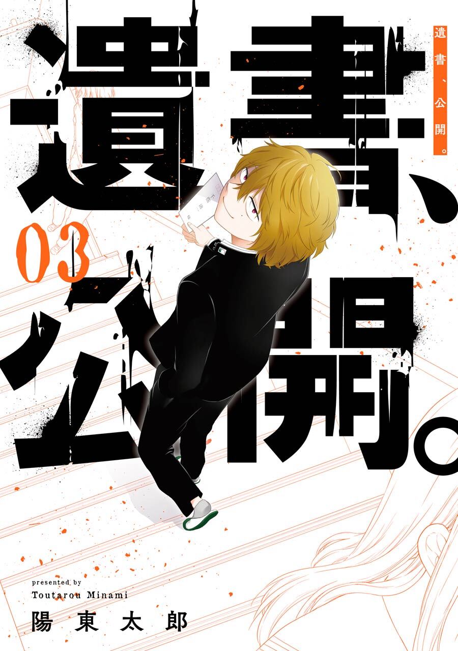 遺書､公開。 3巻【無料お試し版】