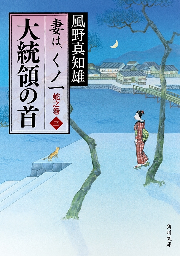 妻は、くノ一　蛇之巻