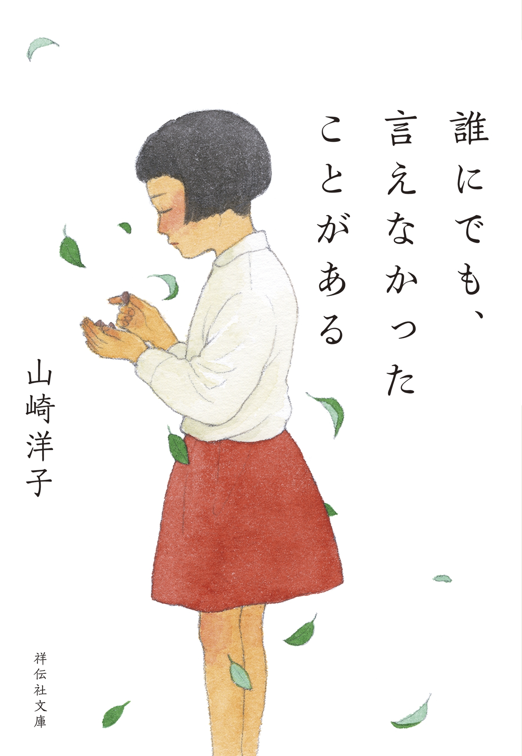 誰にでも、言えなかったことがある