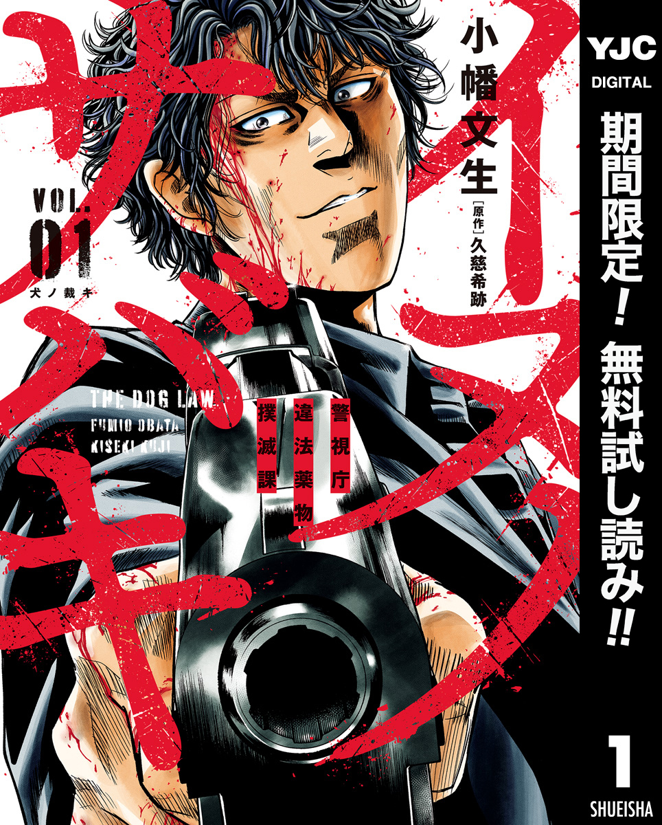 イヌノサバキ―警視庁違法薬物撲滅課―【期間限定無料】 1