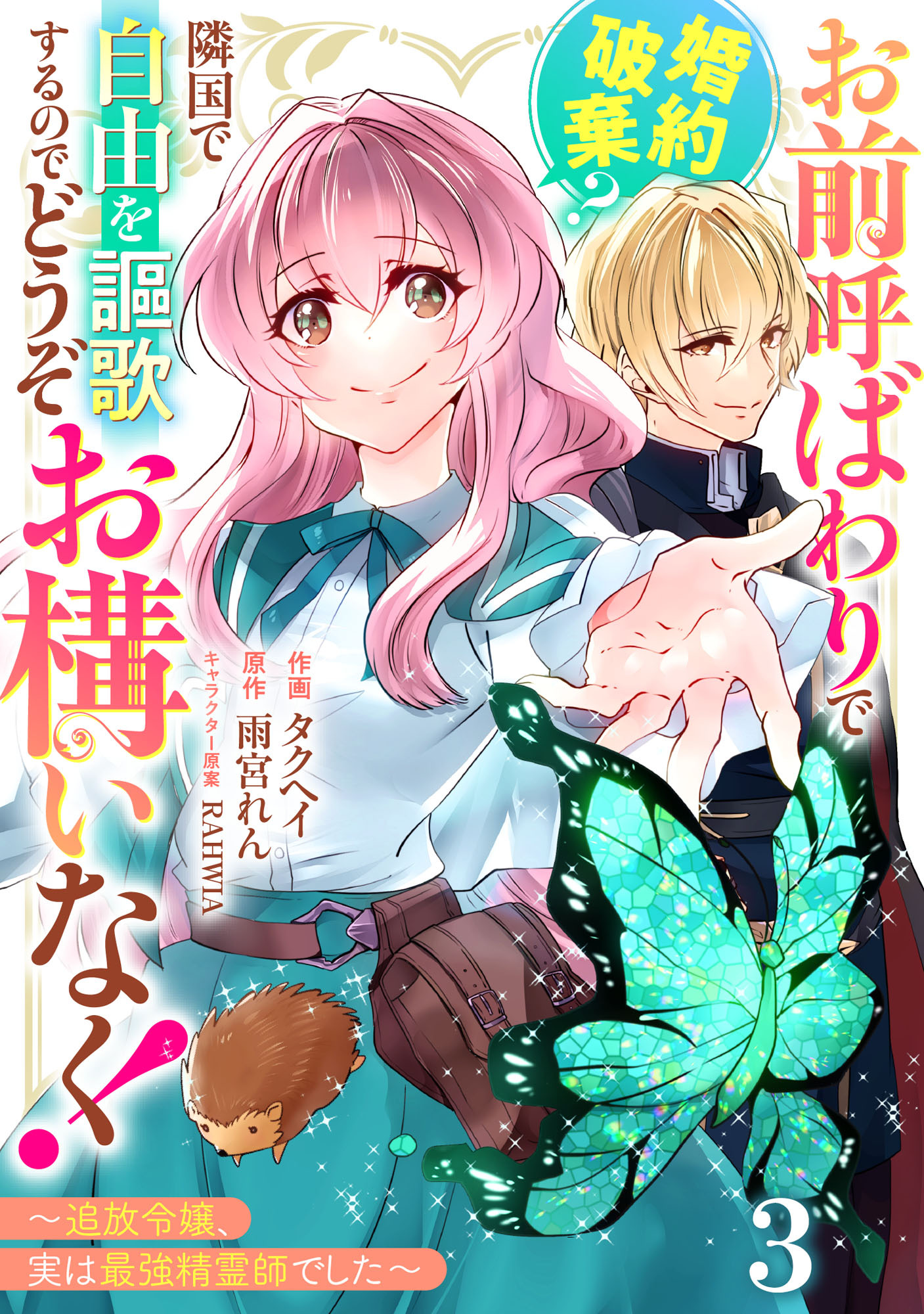 Berry's Fantasy お前呼ばわりで婚約破棄？隣国で自由を謳歌するのでどうぞお構いなく！～追放令嬢、実は最強精霊師でした～（分冊版）3話