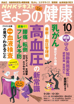 NHK きょうの健康 2025年10月号