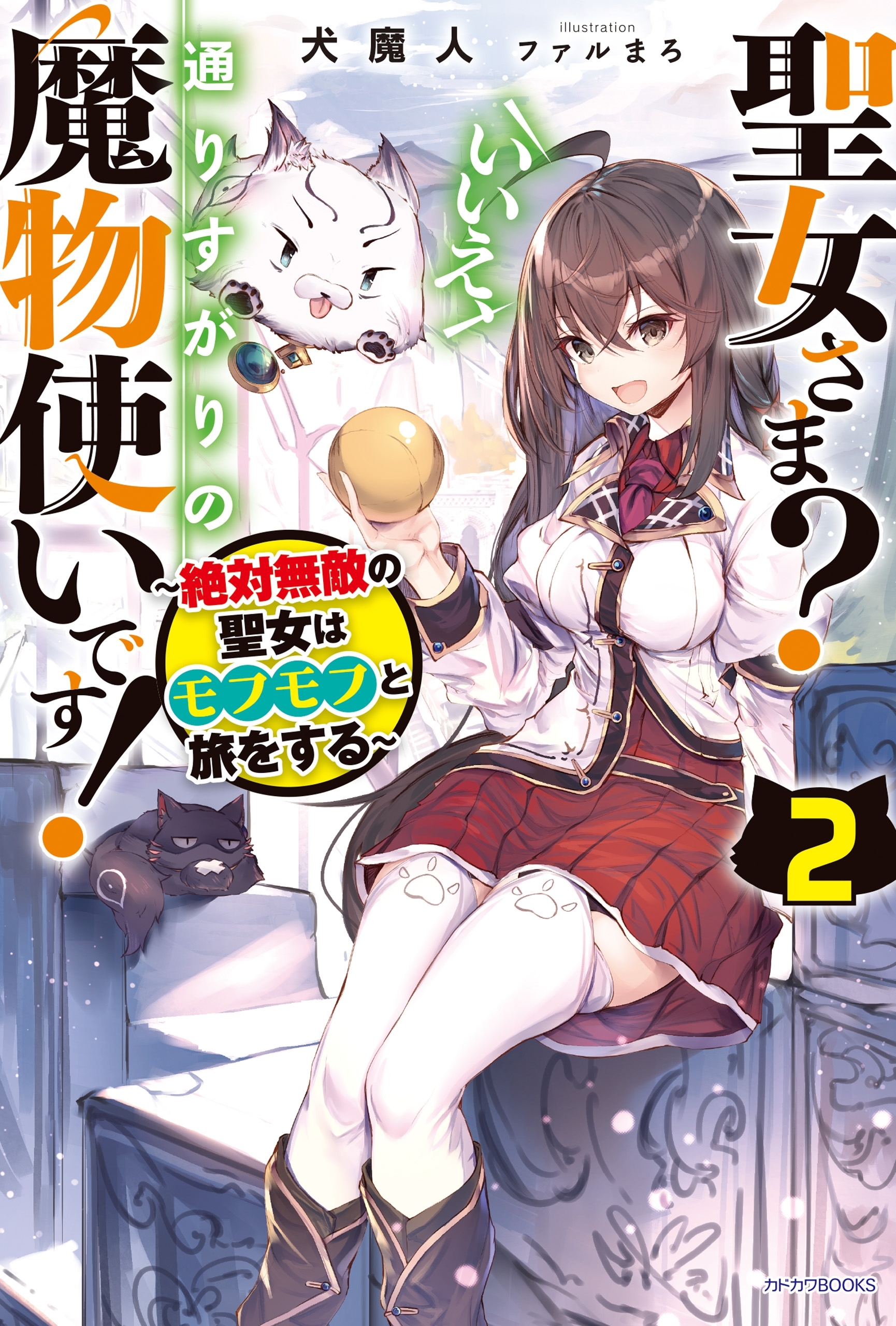聖女さま？　いいえ、通りすがりの魔物使いです！ ２　～絶対無敵の聖女はモフモフと旅をする～