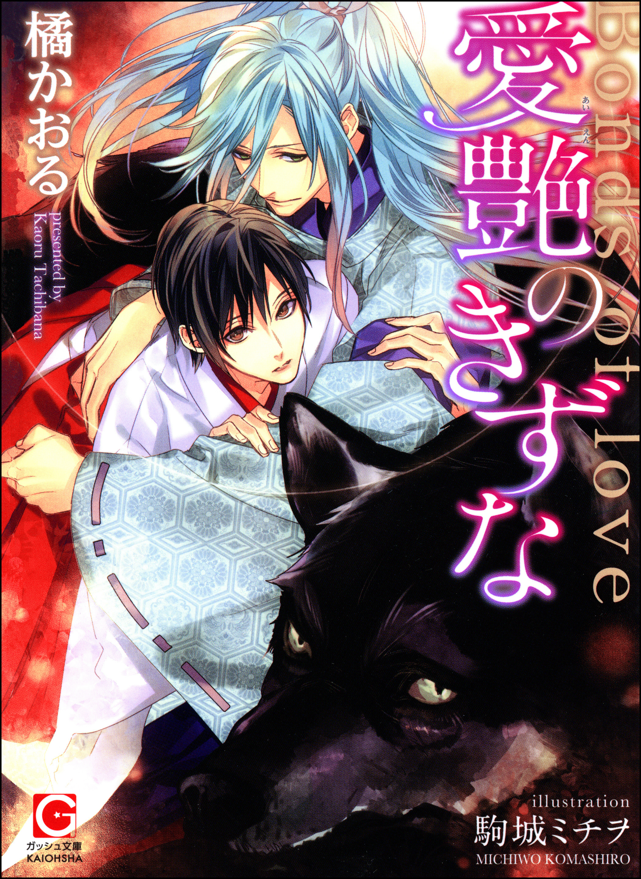 愛艶のきずな【イラスト入り】