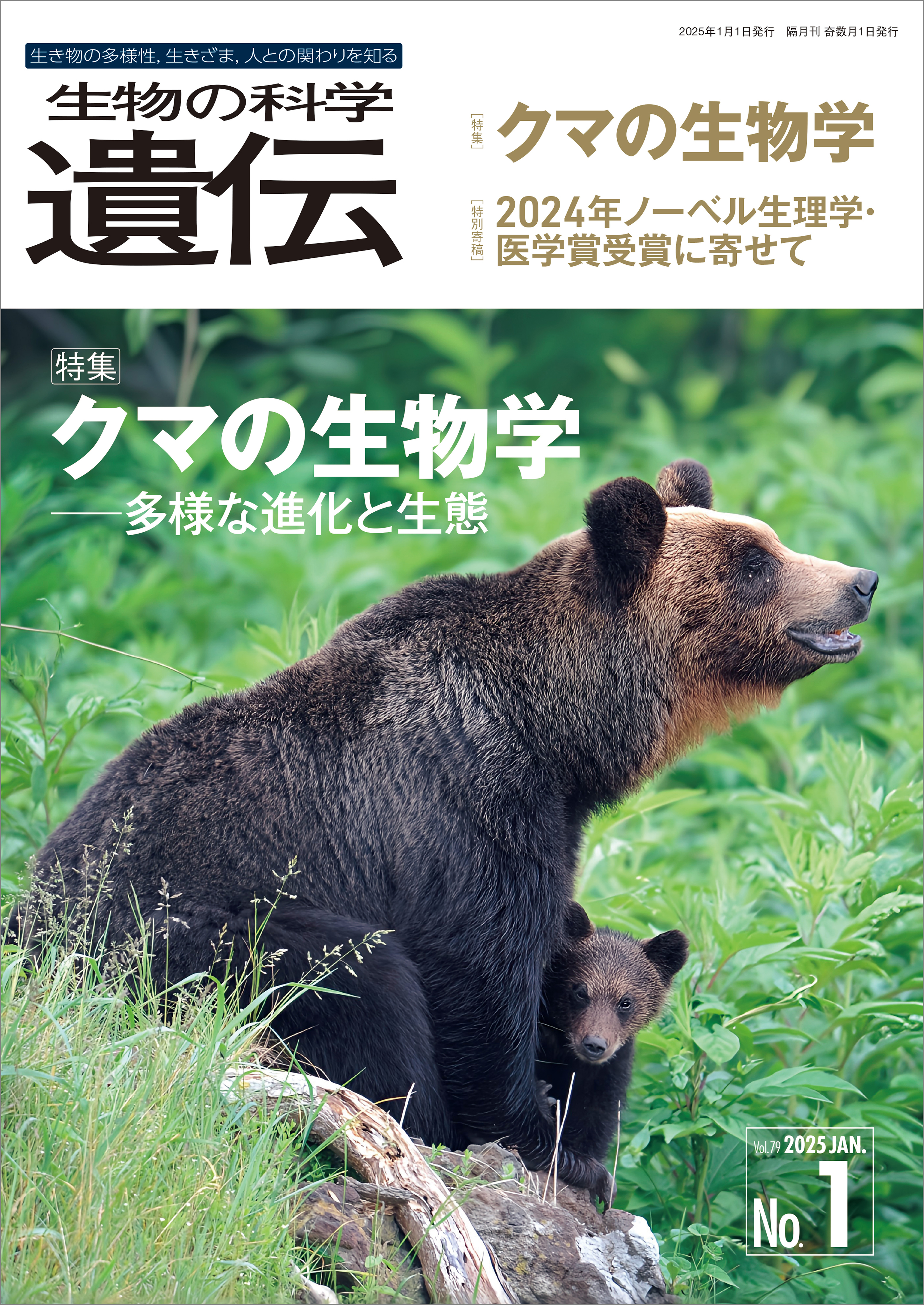 生物の科学 遺伝 2025年1月発行号 Vol.79 No.1