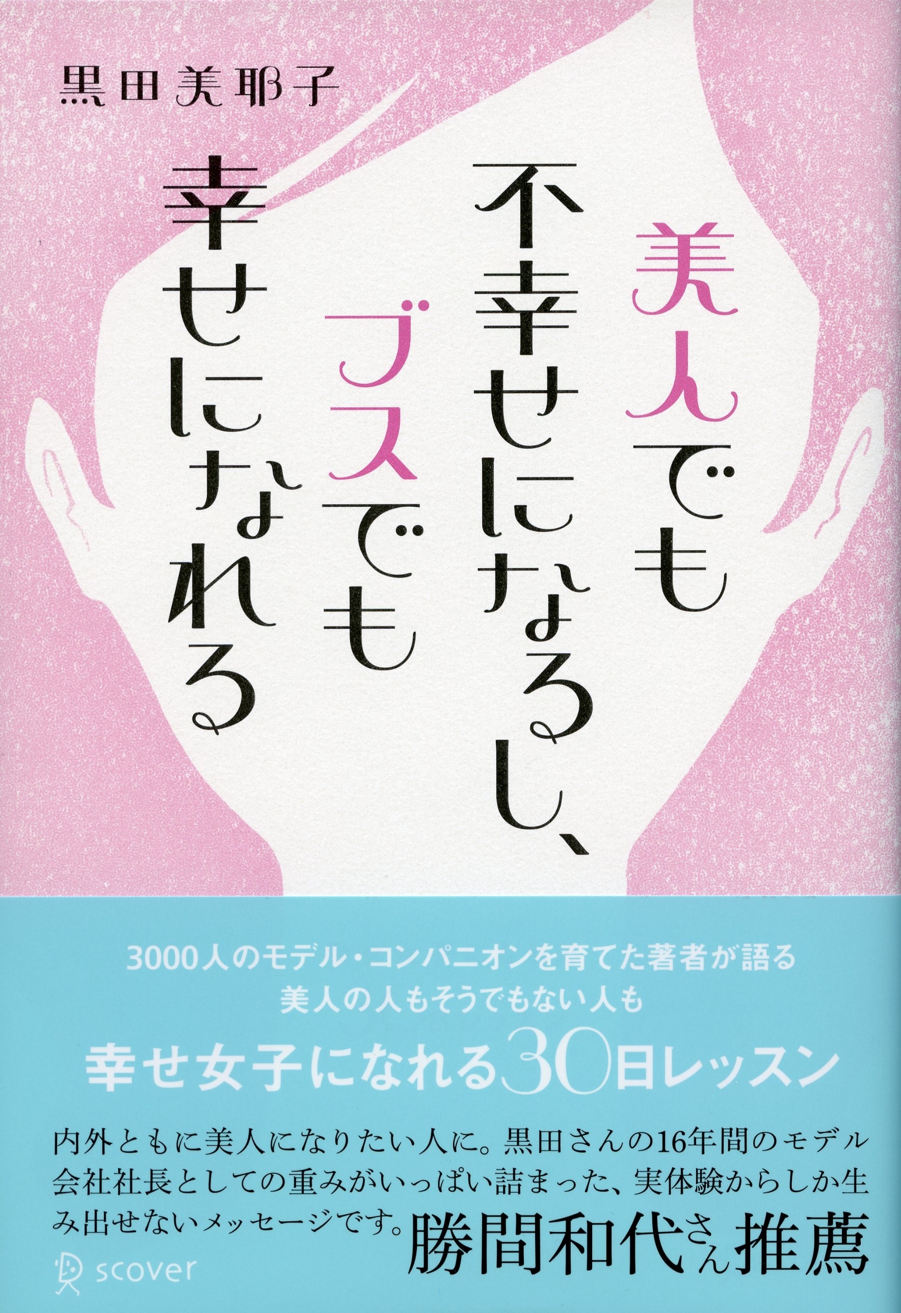 美人でも不幸せになるし、ブスでも幸せになれる