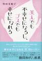 美人でも不幸せになるし、ブスでも幸せになれる