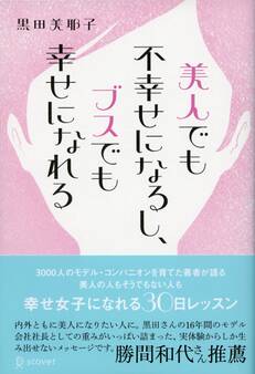 美人でも不幸せになるし、ブスでも幸せになれる