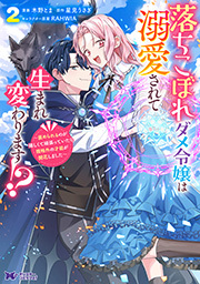 落ちこぼれダメ令嬢は溺愛されて生まれ変わります！？～褒められるのが嬉しくて頑張っていたら規格外の才能が開花しました～(コミック)