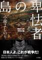 卑怯者の島 戦後70年特別企画