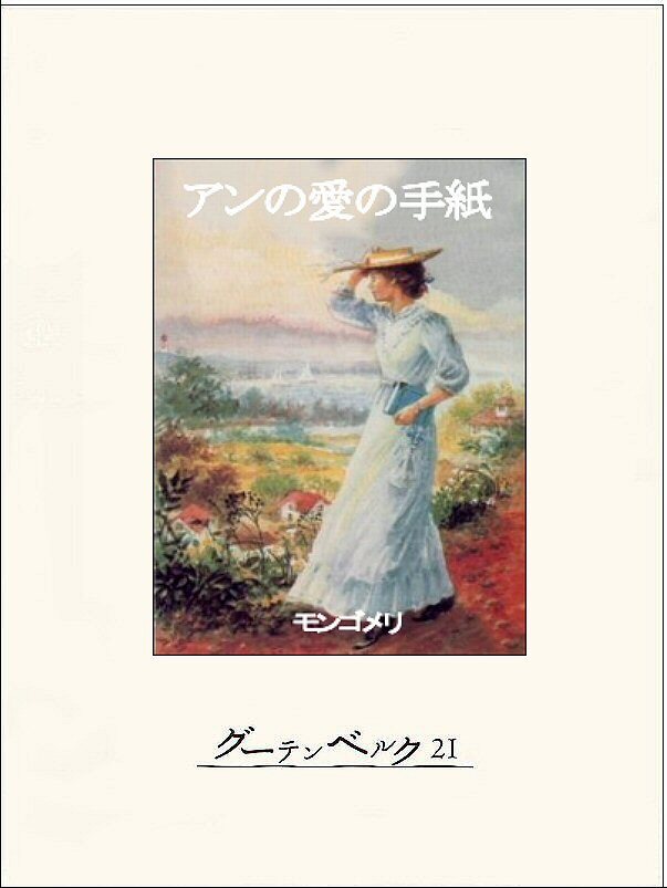 アンの愛の手紙