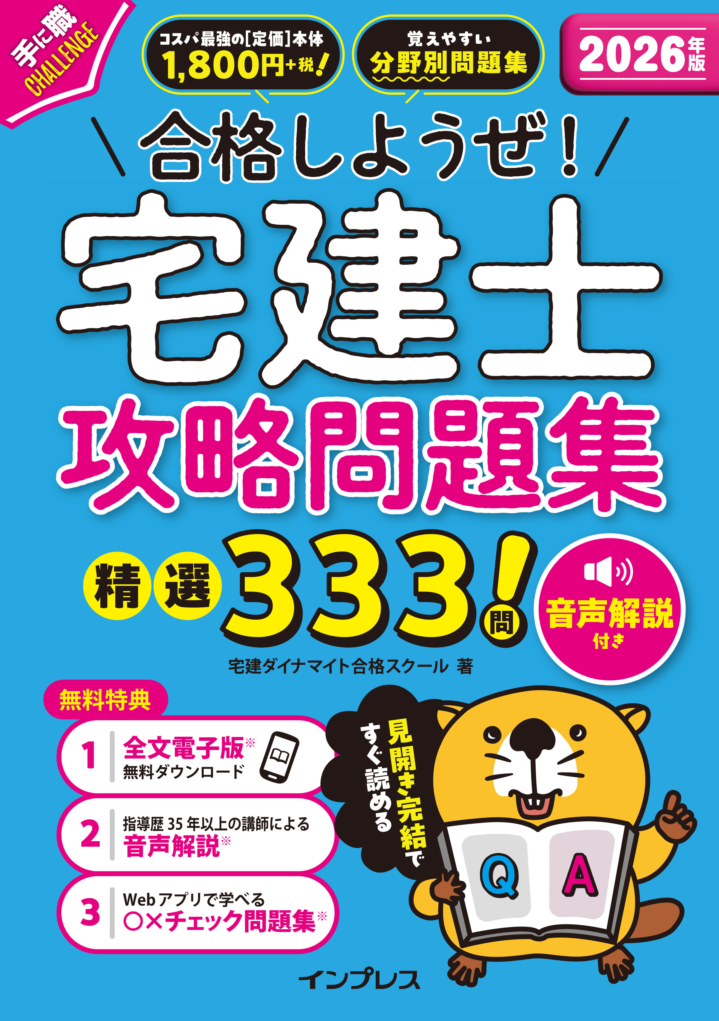 2026年版 合格しようぜ！宅建士 攻略問題集 精選333問 音声解説付き