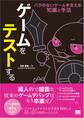 ゲームをテストする バグのないゲームを支える知識と手法