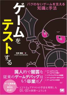 ゲームをテストする バグのないゲームを支える知識と手法