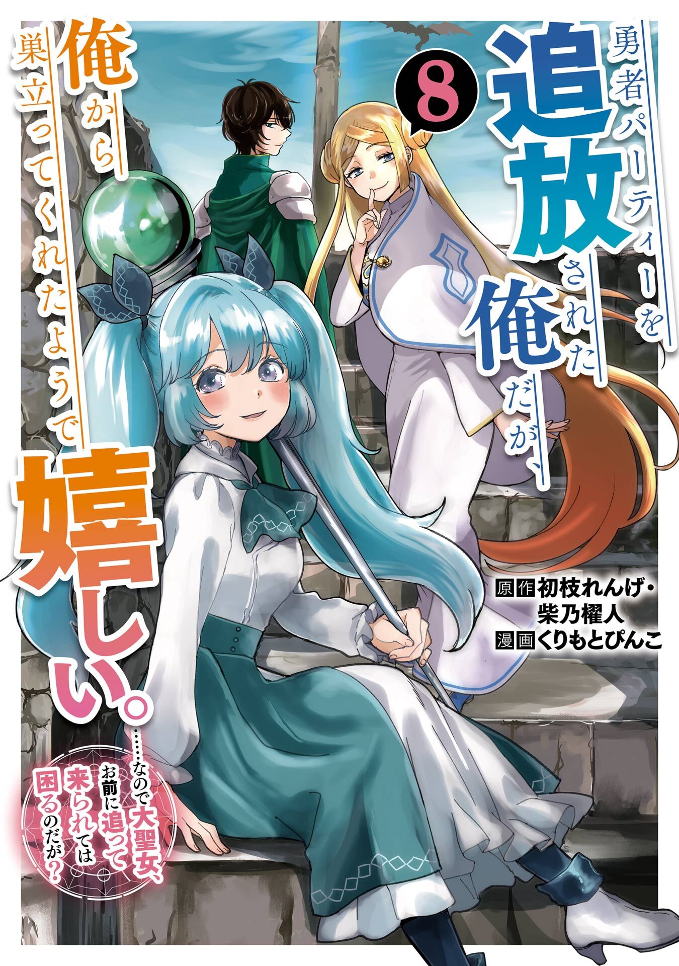 勇者パーティーを追放された俺だが、俺から巣立ってくれたようで嬉しい。……なので大聖女、お前に追って来られては困るのだが？（コミック）