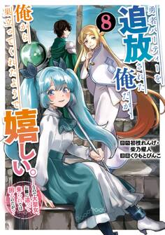 勇者パーティーを追放された俺だが、俺から巣立ってくれたようで嬉しい。……なので大聖女、お前に追って来られては困るのだが?(コミック)