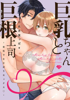 【ラブチーク】巨乳ちゃんと巨根上司~会社でむさぼりセックス~ act.19