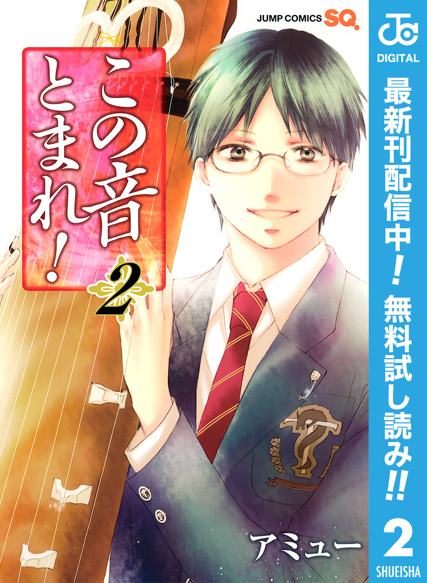 この音とまれ！【期間限定無料】 2