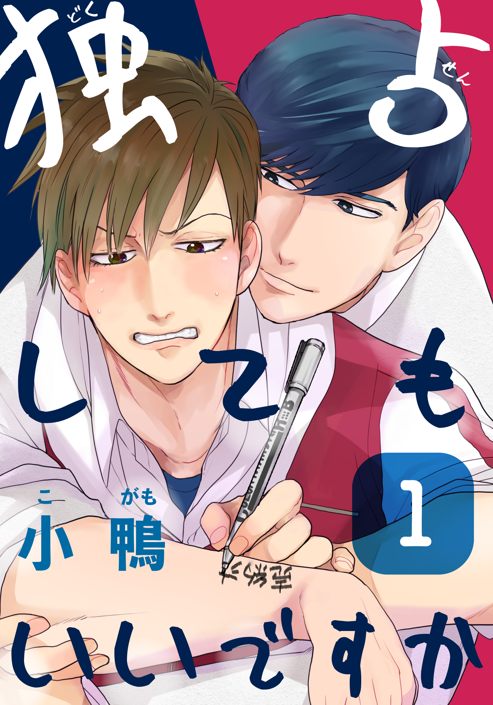 【期間限定　無料お試し版】独占してもいいですか(1)