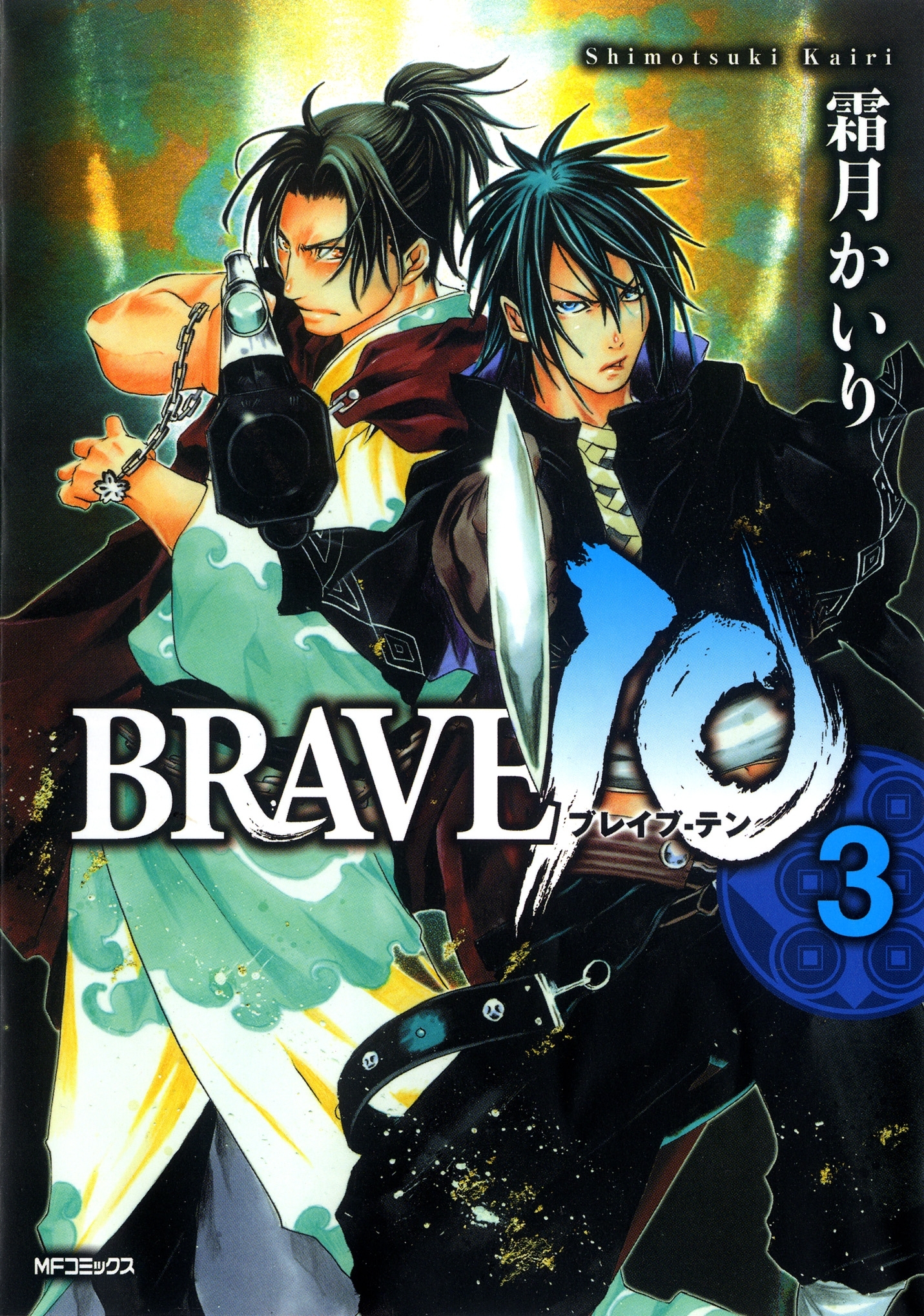 【期間限定　試し読み増量版　閲覧期限2026年7月2日】BRAVE 10 ブレイブ-テン　3