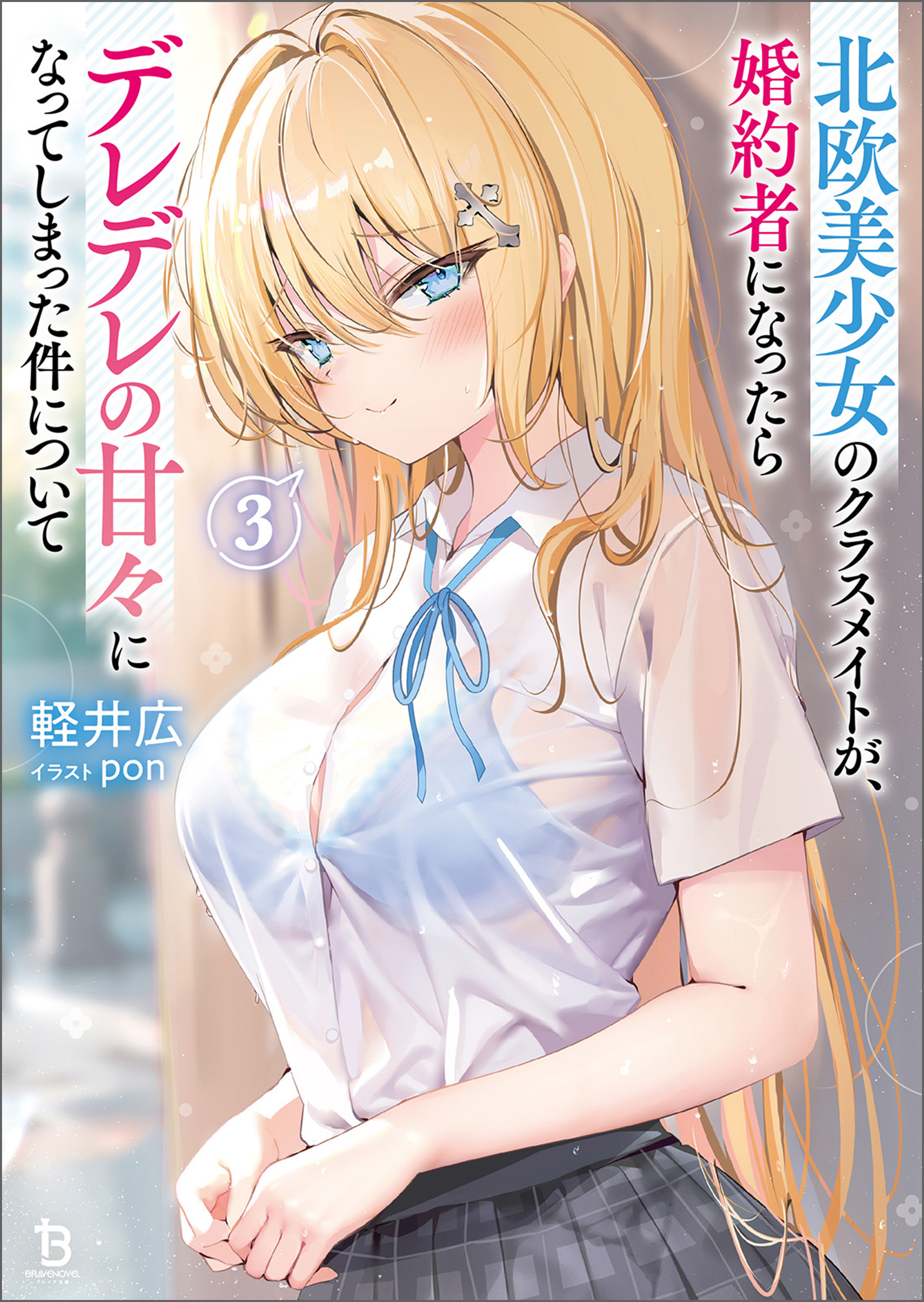 北欧美少女のクラスメイトが、婚約者になったらデレデレの甘々になってしまった件について（ブレイブ文庫）３