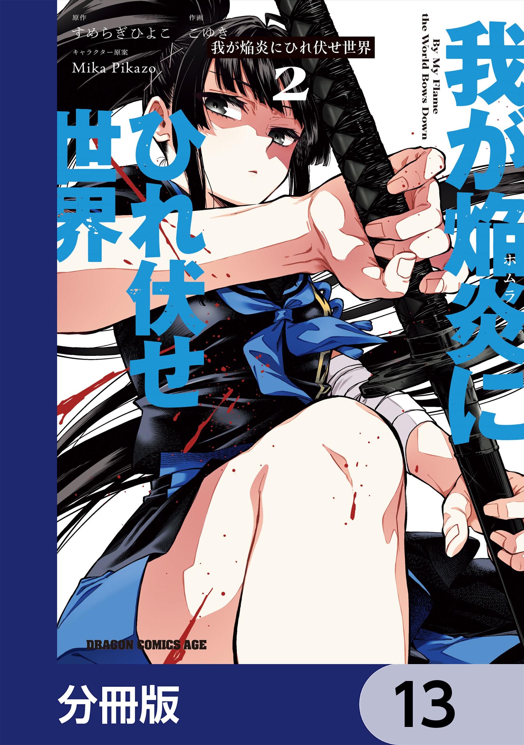 我が焔炎にひれ伏せ世界 【分冊版】　13