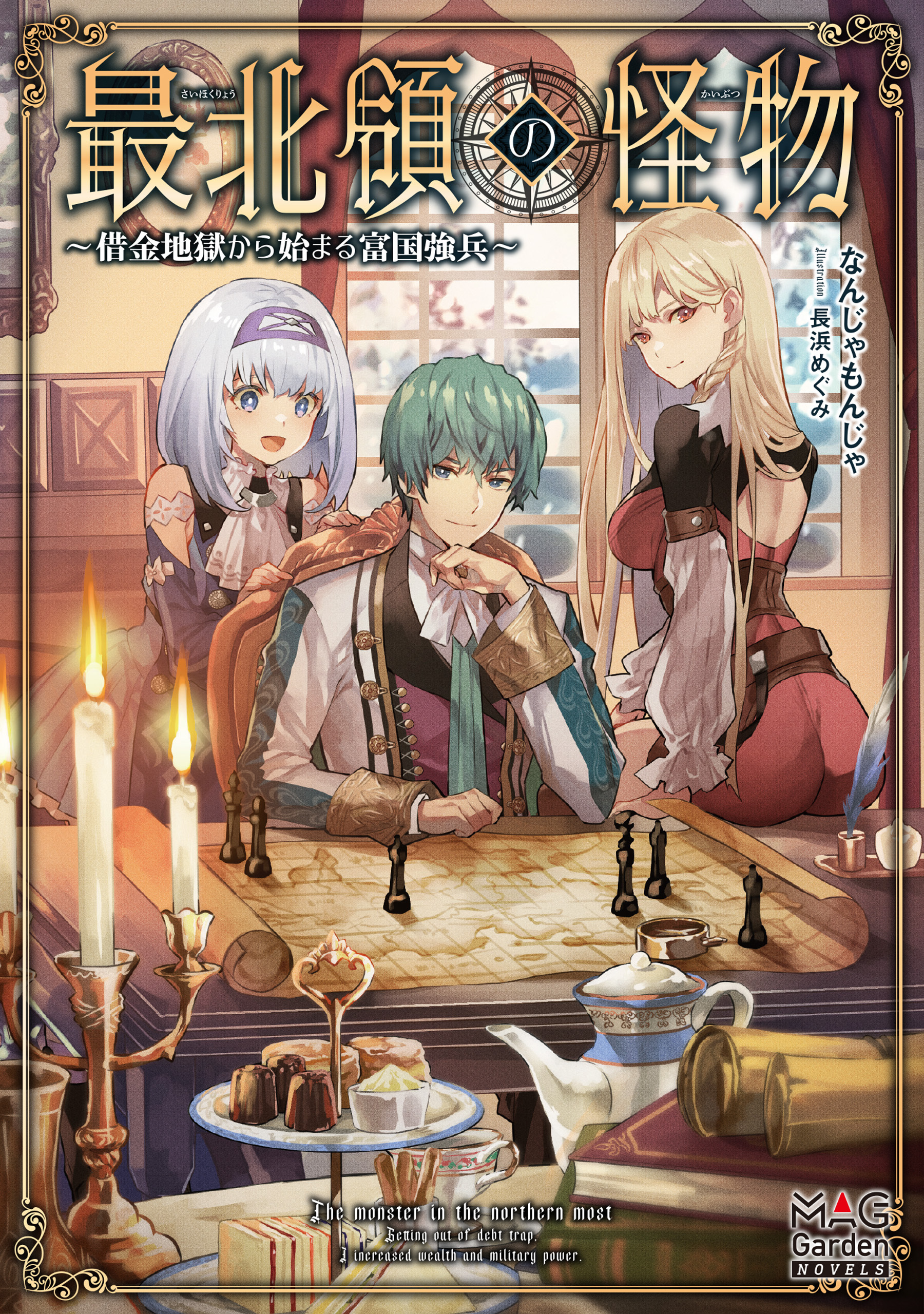 【期間限定　無料お試し版】最北領の怪物　～借金地獄から始まる富国強兵～【電子版限定書き下ろしSS付】