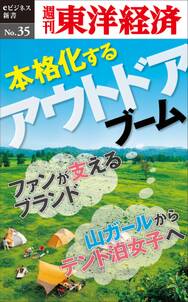 本格化するアウトドアブーム－週刊東洋経済eビジネス新書No.35