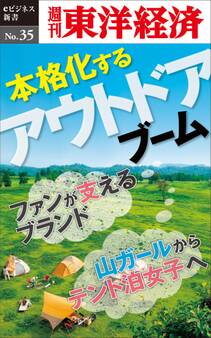 本格化するアウトドアブーム-週刊東洋経済eビジネス新書No.35