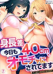 身長差40cm、今日もオモチャにされてます～でっかいJKの言いなりSEX