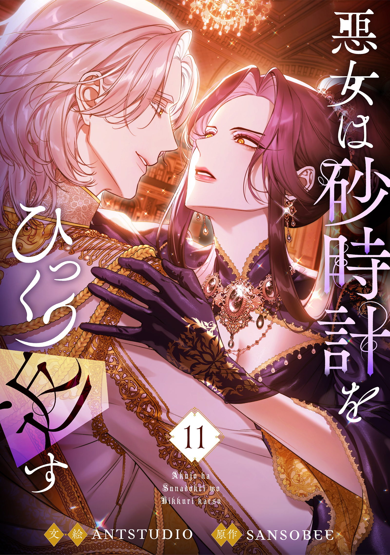 悪女は砂時計をひっくり返す