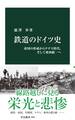 鉄道のドイツ史 帝国の形成からナチス時代、そして東西統一へ