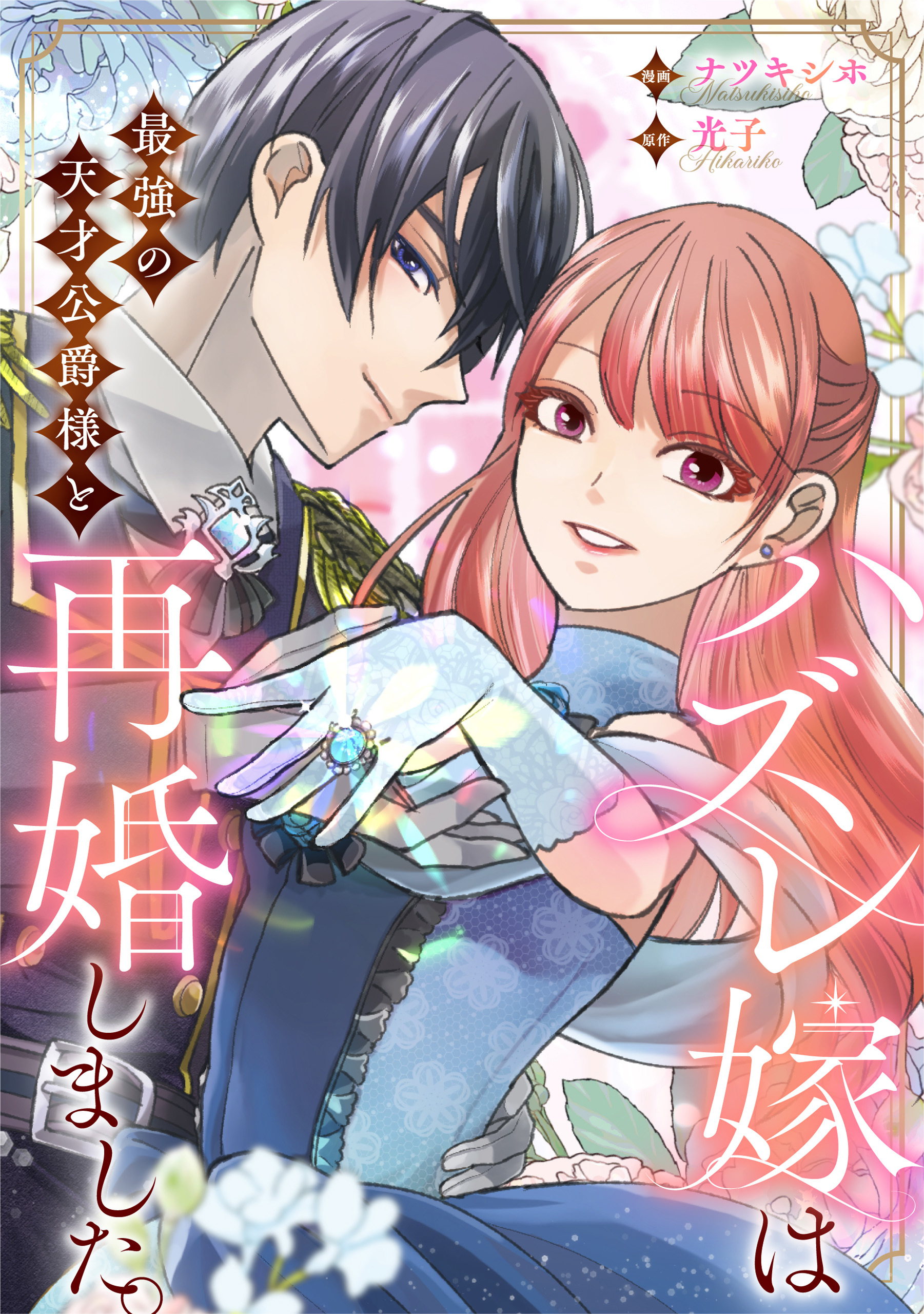 【期間限定　無料お試し版】ハズレ嫁は最強の天才公爵様と再婚しました。（分冊版）第２話