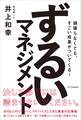 ずるいマネジメント