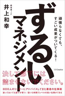 ずるいマネジメント