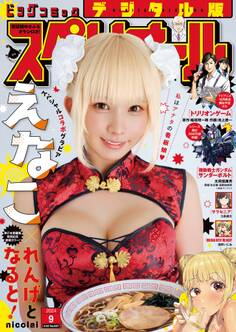 ビッグコミックスペリオール 2024年9号(2024年4月12日発売)