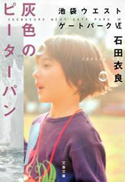 灰色のピーターパン　池袋ウエストゲートパークVI