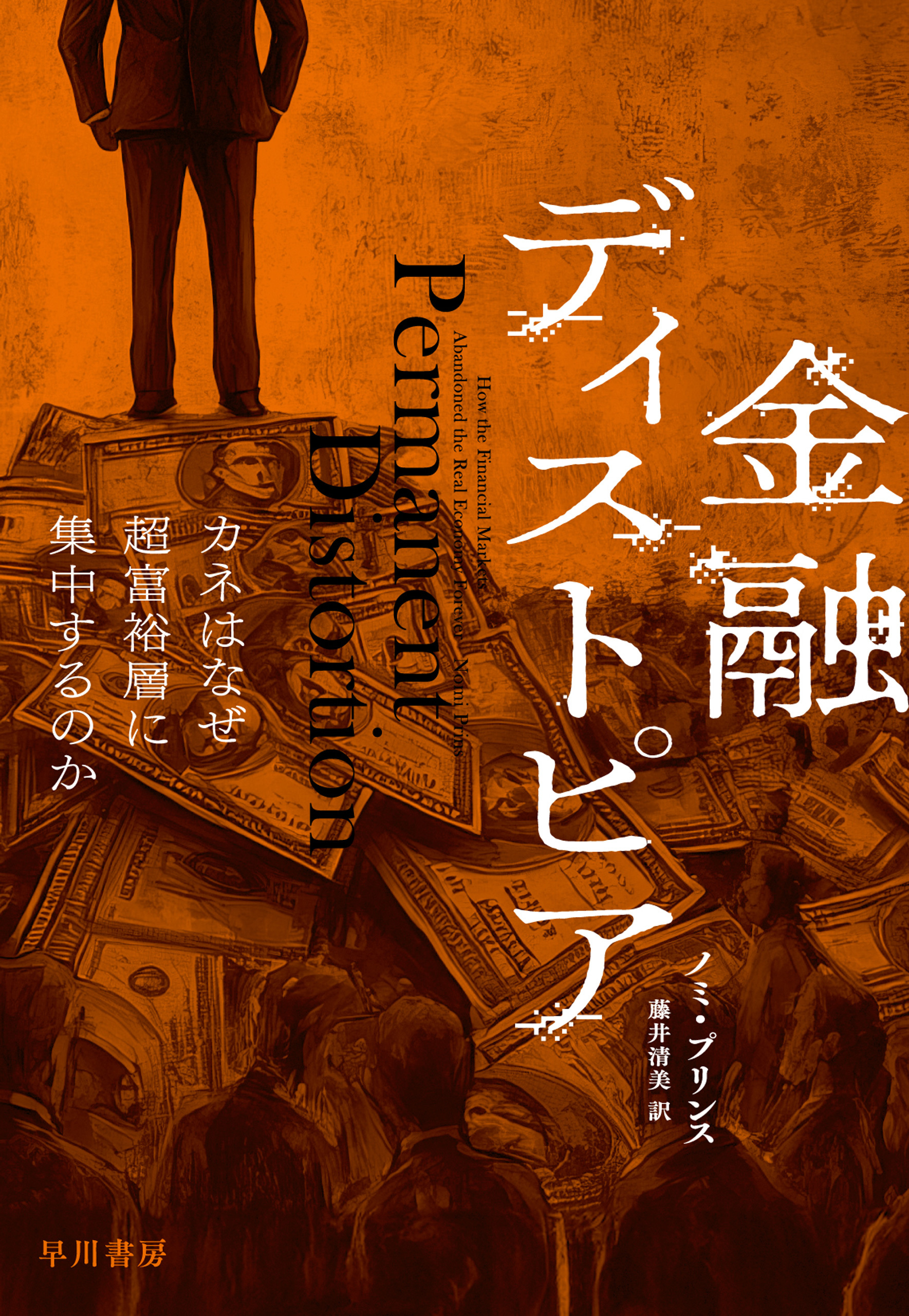 金融ディストピア　カネはなぜ超富裕層に集中するのか